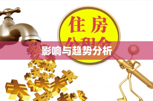 新社影响与趋势分析