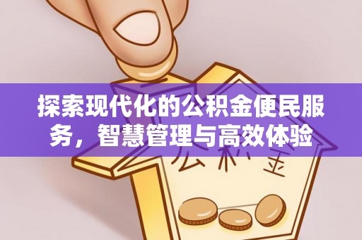 新社探索现代化的公积金便民服务，智慧管理与高效体验
