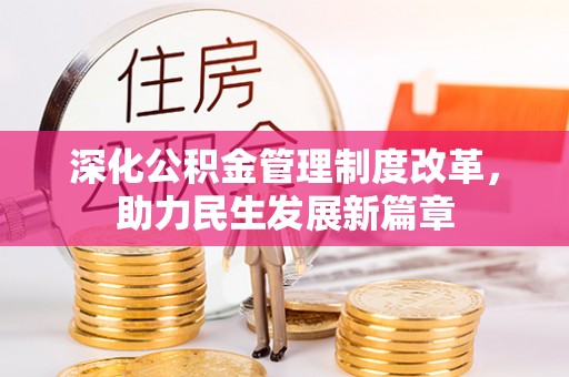 新社深化公积金管理制度改革，助力民生发展新篇章