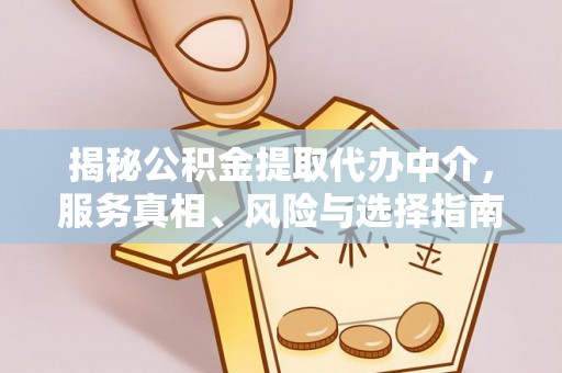 新社揭秘公积金提取代办中介，服务真相、风险与选择指南