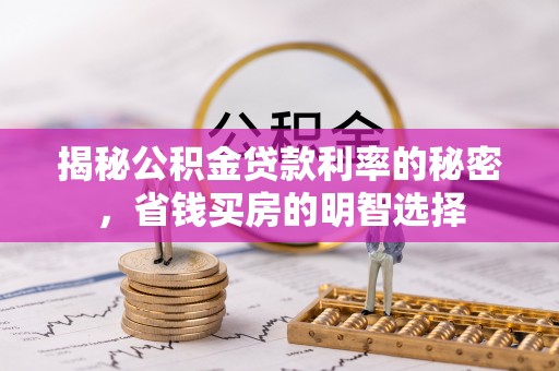 新社揭秘公积金贷款利率的秘密，省钱买房的明智选择