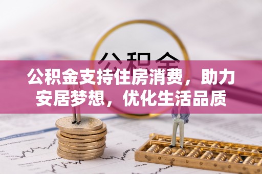 新社公积金支持住房消费，助力安居梦想，优化生活品质