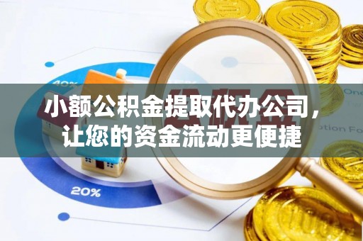 新社小额公积金提取代办公司，让您的资金流动更便捷