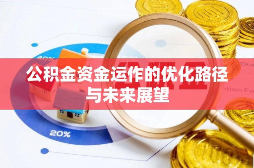 新社公积金资金运作的优化路径与未来展望