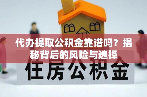 新社代办提取公积金靠谱吗？揭秘背后的风险与选择