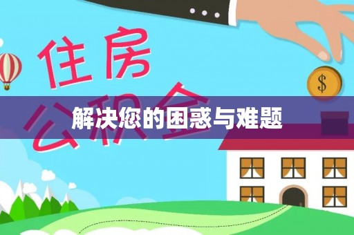 新社解决您的困惑与难题