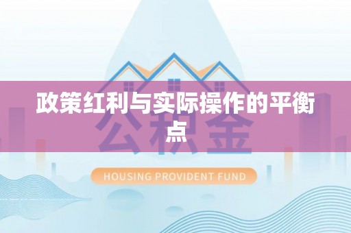 新社政策红利与实际操作的平衡点