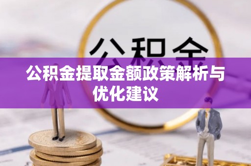新社公积金提取金额政策解析与优化建议