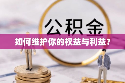 新社如何维护你的权益与利益？