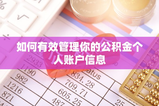 新社如何有效管理你的公积金个人账户信息