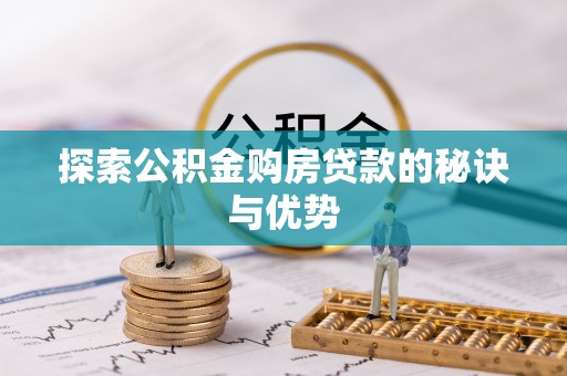 新社探索公积金购房贷款的秘诀与优势