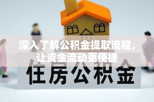 新社深入了解公积金提取流程，让资金流动更便捷