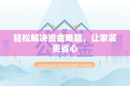 新社轻松解决资金难题，让家装更省心