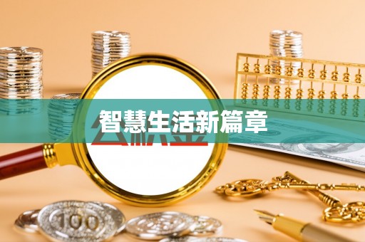 新社智慧生活新篇章