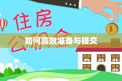 新社如何高效准备与提交