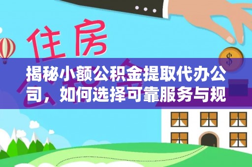 新社揭秘小额公积金提取代办公司，如何选择可靠服务与规避风险