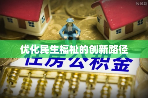新社优化民生福祉的创新路径