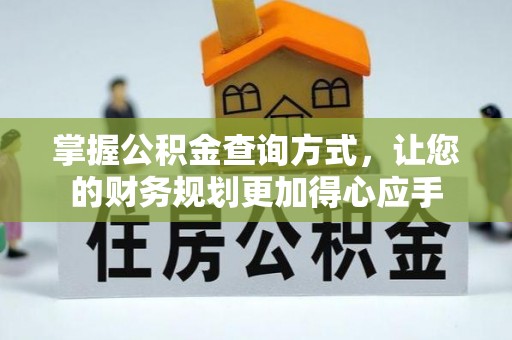 新社掌握公积金查询方式，让您的财务规划更加得心应手