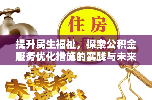 新社提升民生福祉，探索公积金服务优化措施的实践与未来