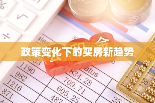 新社政策变化下的买房新趋势