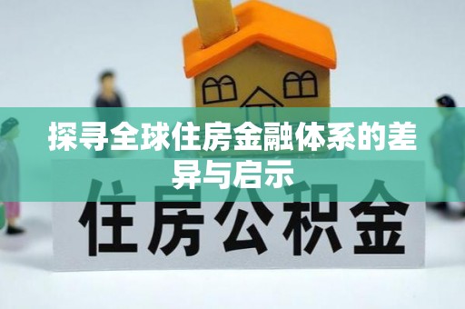 新社探寻全球住房金融体系的差异与启示