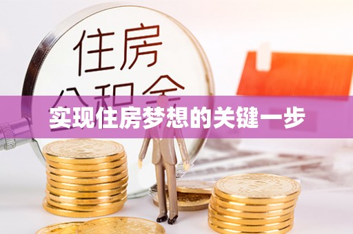 新社实现住房梦想的关键一步
