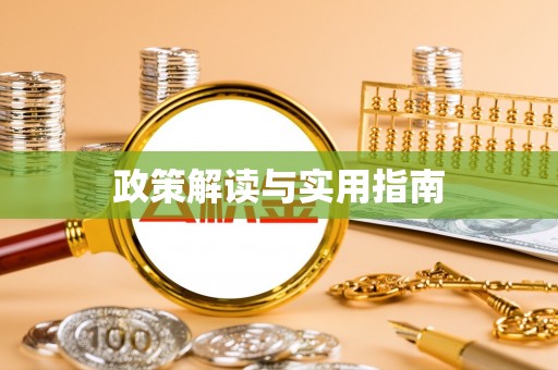新社政策解读与实用指南
