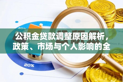 新社公积金贷款调整原因解析，政策、市场与个人影响的全面解读