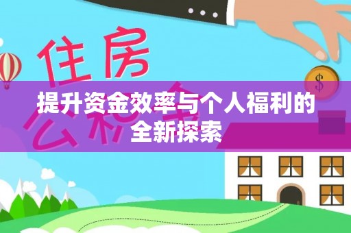 新社提升资金效率与个人福利的全新探索