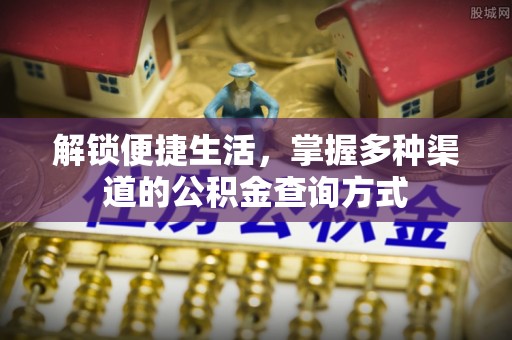 新社解锁便捷生活，掌握多种渠道的公积金查询方式