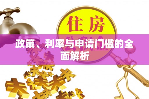 新社政策、利率与申请门槛的全面解析
