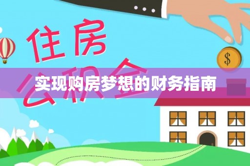新社实现购房梦想的财务指南