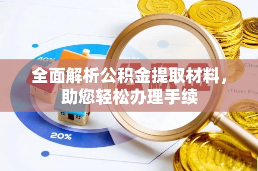 新社全面解析公积金提取材料，助您轻松办理手续