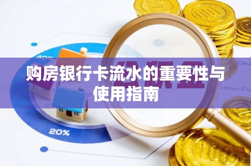 新社购房银行卡流水的重要性与使用指南