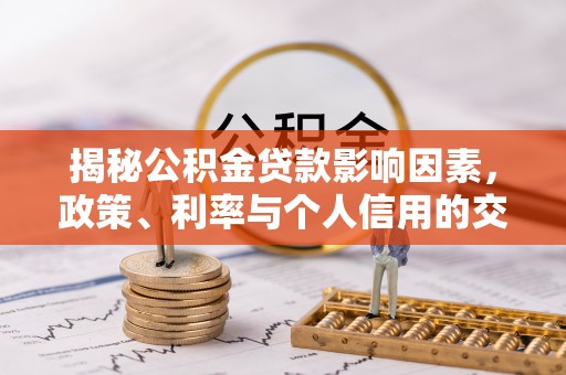 新社揭秘公积金贷款影响因素，政策、利率与个人信用的交织作用