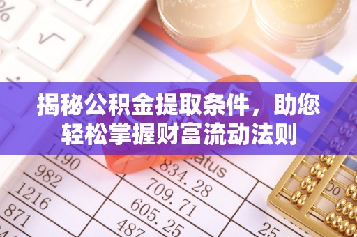 新社揭秘公积金提取条件，助您轻松掌握财富流动法则
