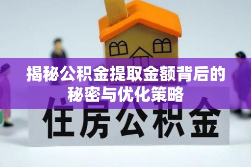 新社揭秘公积金提取金额背后的秘密与优化策略