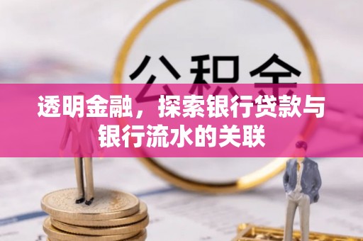 新社透明金融，探索银行贷款与银行流水的关联