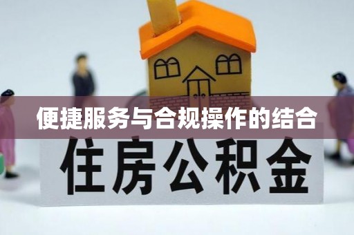 新社便捷服务与合规操作的结合