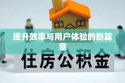 新社提升效率与用户体验的新篇章