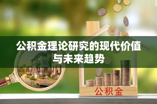 新社公积金理论研究的现代价值与未来趋势