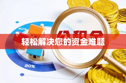 新社轻松解决您的资金难题