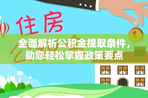 新社全面解析公积金提取条件，助您轻松掌握政策要点