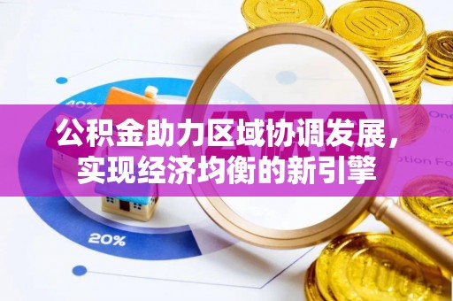 新社公积金助力区域协调发展，实现经济均衡的新引擎