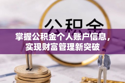 新社掌握公积金个人账户信息，实现财富管理新突破