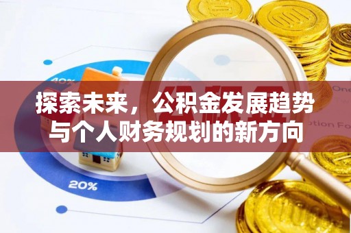 新社探索未来，公积金发展趋势与个人财务规划的新方向