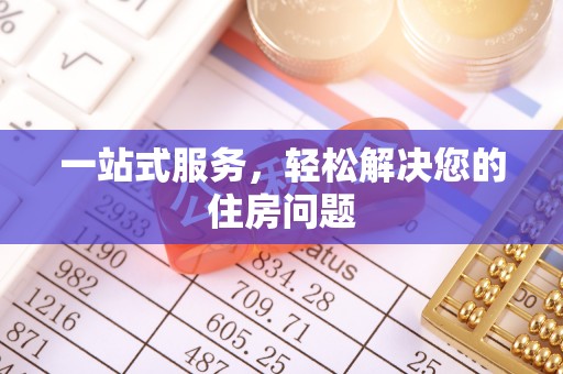 新社一站式服务，轻松解决您的住房问题