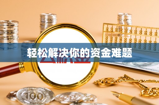 新社轻松解决你的资金难题