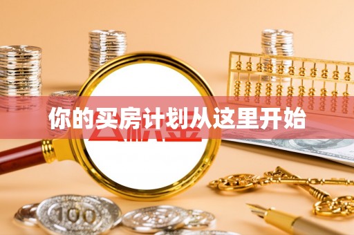 新社你的买房计划从这里开始