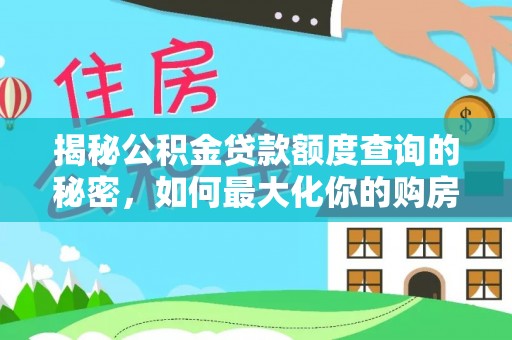 新社揭秘公积金贷款额度查询的秘密，如何最大化你的购房资金？